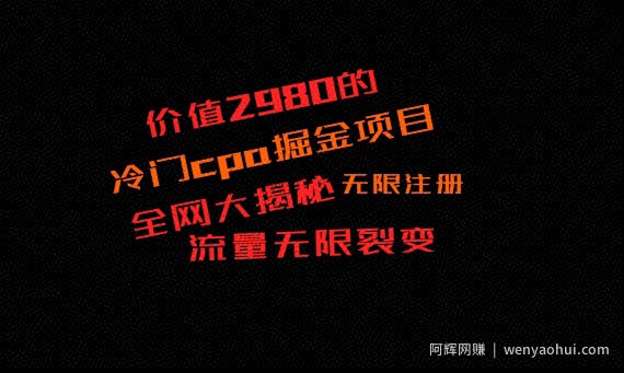 价值2980的CPA掘金项目大揭秘，号称当天收益200+，不见收益包赔双倍