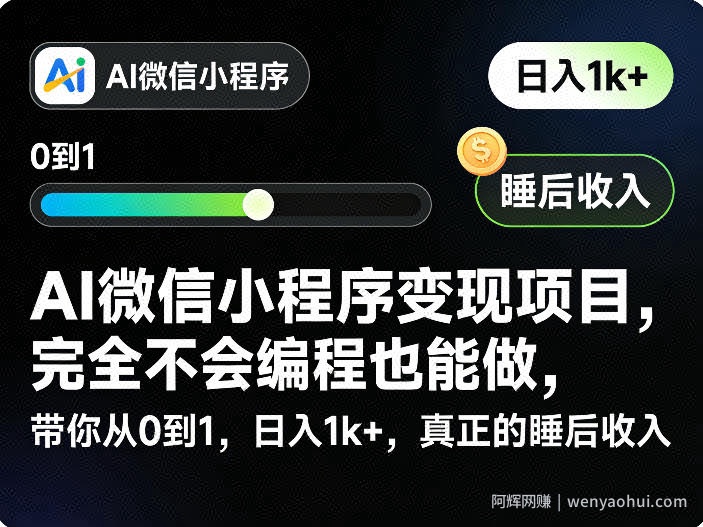 AI微信小程序变现项目，完全不会编程也能做，带你从0到1，日入1k+，真正的睡后收入（完结）