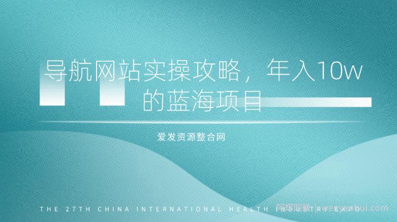 导航网站实操攻略，年入10w的蓝海项目（视频教程+源码）