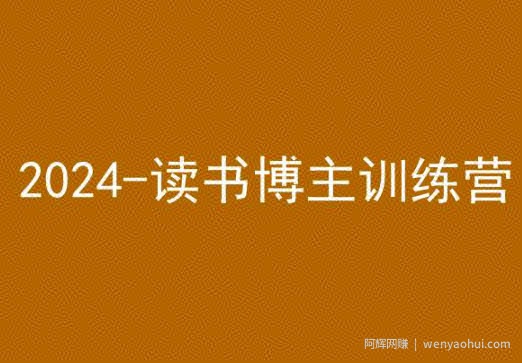 42天小红书实操营，2024读书博主训练营