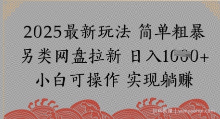 网盘拉新，冷门玩法，纯捡钱月入8k，0基础小白也能做