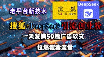 搜狐+DeepSeek引流创业粉，老平台新技术，一天发满50篇广告软文，拉爆搜索流量