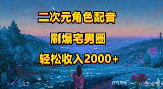 二次元角色配音，只需要用到剪映，无脑操作，玩法简单，小白一天就上手