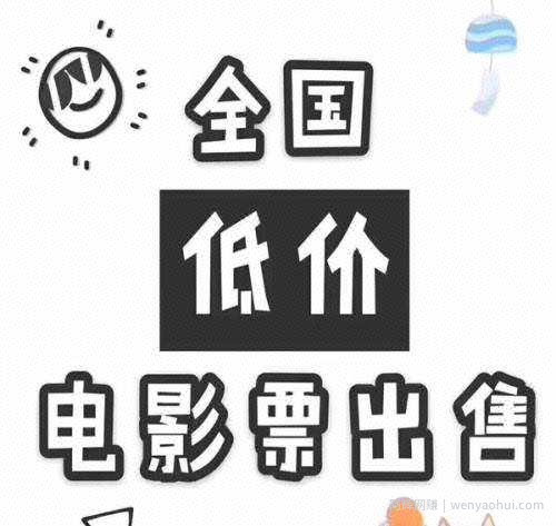 网创项目分享：利用信息差卖电影票，兼zhi操作即可轻松月入过万