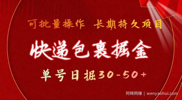 快递包裹撸金 单号日撸30-50+ 可批量 长久稳定收益【揭秘】