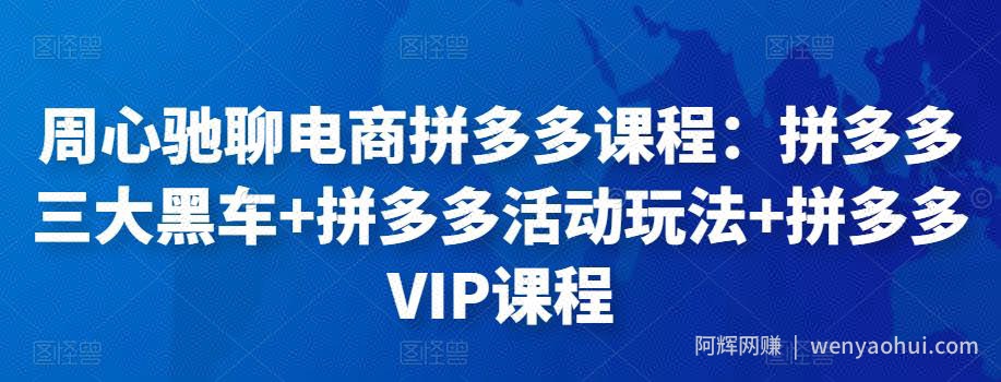 周心驰聊电商拼多多课程：拼多多三大黑车+拼多多活动玩法+拼多多VIP课程