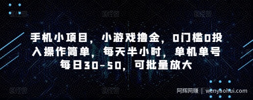 手机小项目，小游戏撸金，0门槛0投入操作简单，每天半小时，单机单号每日30-50，可批量放大