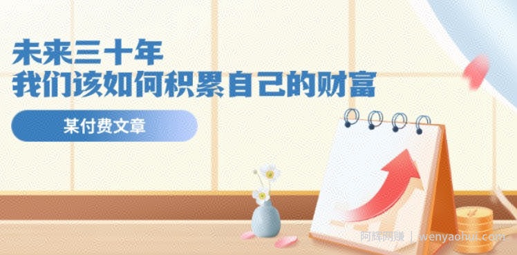 某公众号付费文《未来三十年,我们该如何积累自己的财富》