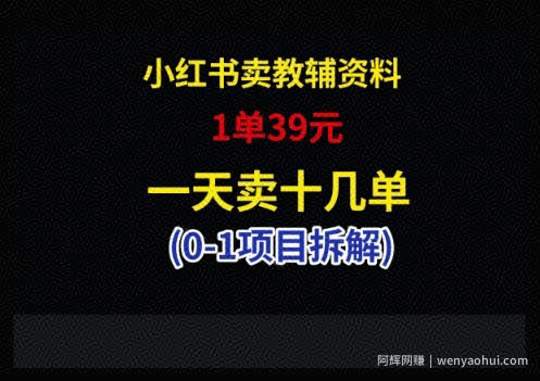 小红书卖小学教辅资料，1单39，1天十几单