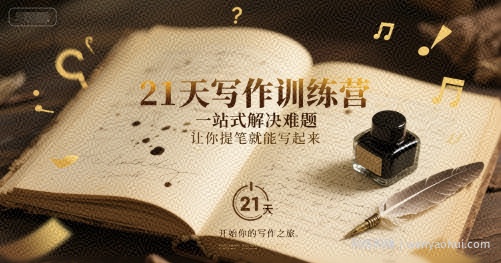 21天写作训练营，​一站式解决难题，让你提笔就能写起来