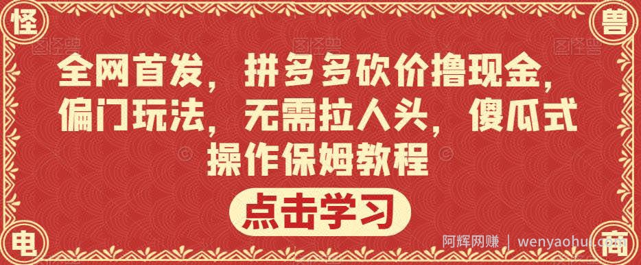 全网首发，拼多多砍价撸现金，偏门玩法，无需拉人头，傻瓜式操作保姆教程【揭秘】
