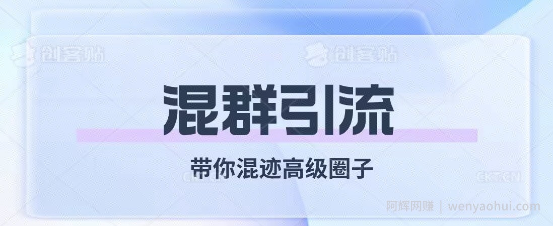 经久不衰的混群引流，带你混迹高级圈子