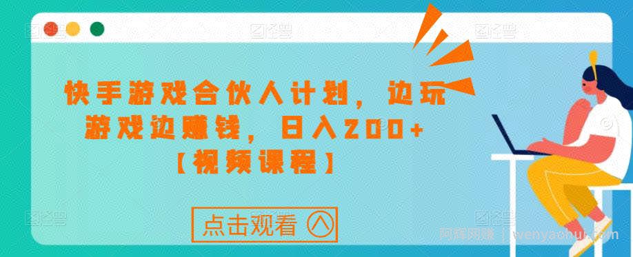 快手游戏合伙人计划项目，边玩游戏边賺米，日入200+【视频课程】