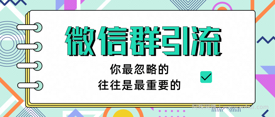 胜子老师《引流&自动变现》微信群引流1.0（共三节视频)