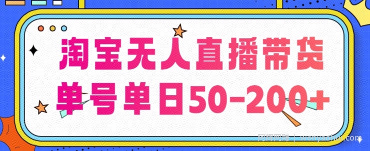 淘宝无人直播带货【不违规不断播】，每日稳定出单，每日收益50-200+，可矩阵批量操作