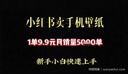 小红书卖AI手机壁纸，1单9.9，月销量5000单