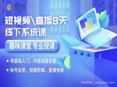 短视频直播8天线下系统课，零基础入门，内容涵盖全面，账号运营，拍摄剪辑，直播电商