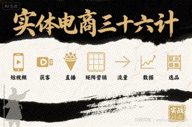 实体电商三十六计，短视频-获客-直播-矩阵营销-流量-数据-选品