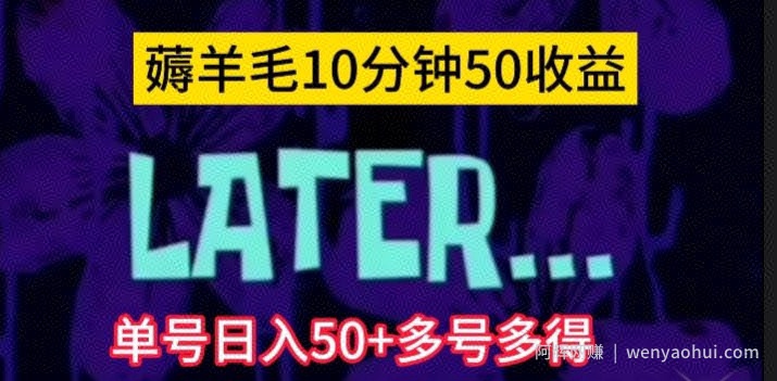 美团薅羊毛玩法，单号日入50+多号多得【仅揭秘】