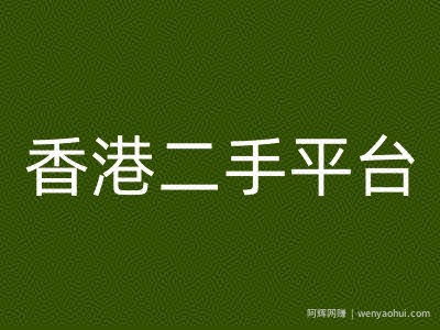 香港二手平台vintans电商，跨境电商教程