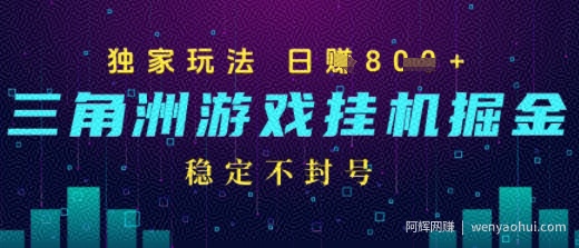 三角洲游戏自动掘金，稳定日入几张+，稳定不封号，无需玩游戏