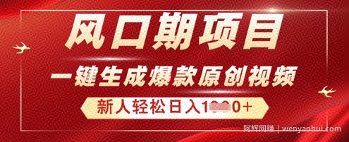 2025年最新风口项目，AI一键生成原创视频，新手小白稳定日入多张