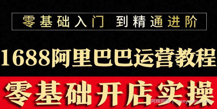 阿里巴巴1688运营推广教程新手开店诚信通装修培训视频