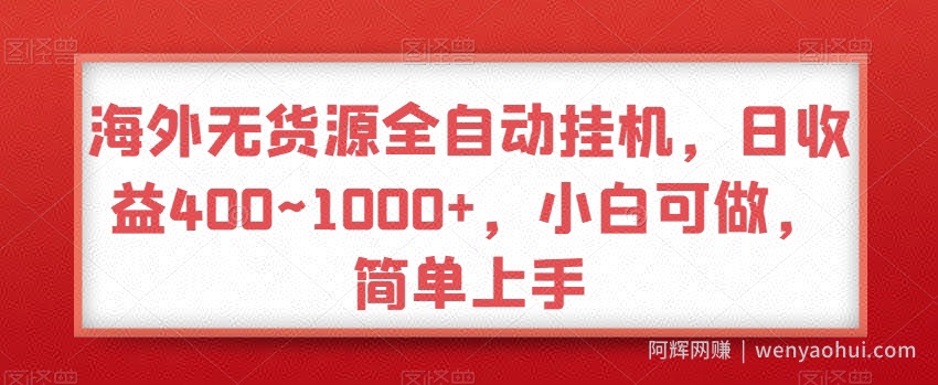 海外无货源全自动挂JI，日收益400~1000+，小白可做，简单上手