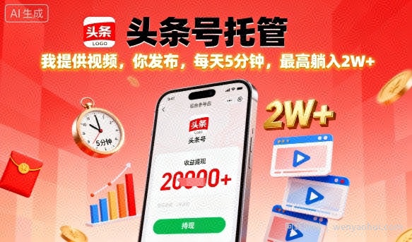 【头条号托管】我提供视频，你发布，每天5分钟，最高躺入2W+【揭秘】