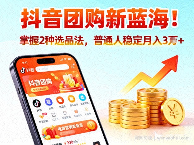 抖音团购新蓝海，掌握这套操作逻辑，普通人也能稳定月入3W+