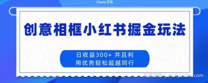创意相框小红书掘金玩法日收益300+