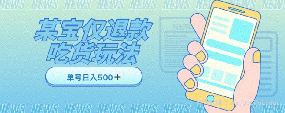 外卖收费1688的某宝仅退款撸货项目，单号可以日入300➕详情玩法及流程【仅揭秘】