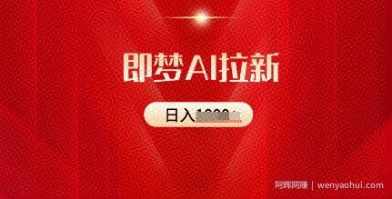 即梦AI拉新:2025最新风口,5个粉丝就可以,收益可观