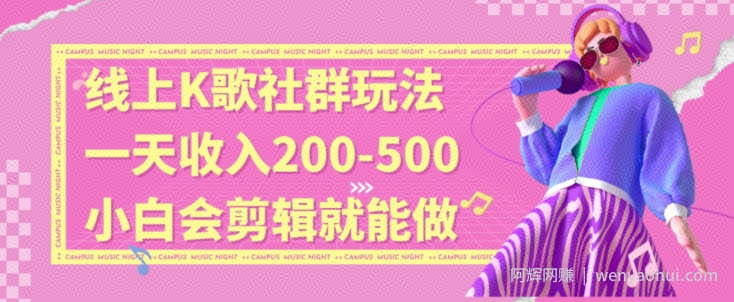 线上K歌社群结合脱单新玩法，无剪辑基础也能日入3位数，长期项目【揭秘】
