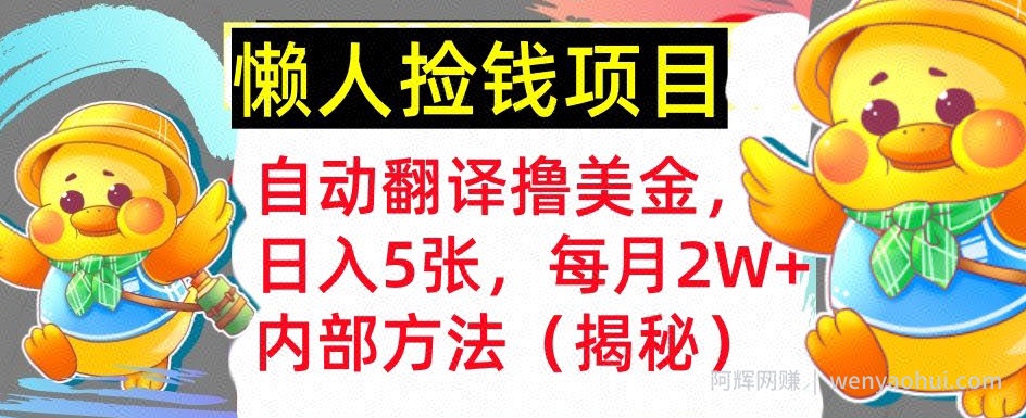 自动翻译撸美金，懒人捡钱，每月2W+内部方法，首次公开(揭秘)
