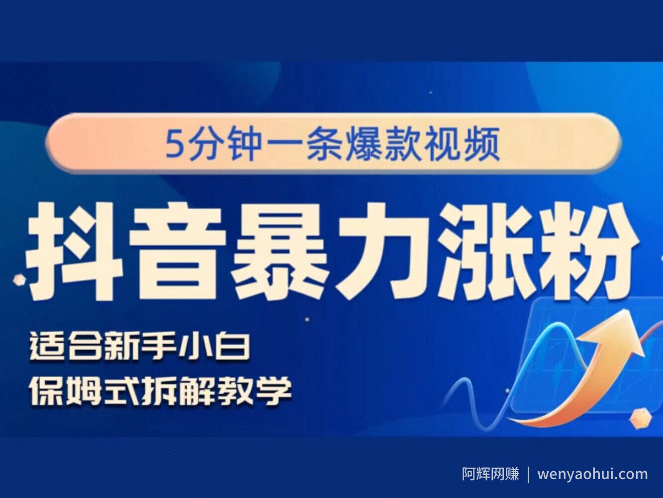 抖音暴力涨粉野路子，五分钟一条视频，适合新手小白!