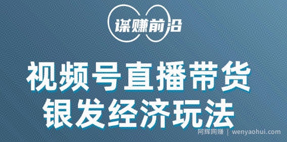 视频号带货，吸引中老年用户，单场直播销售几百单