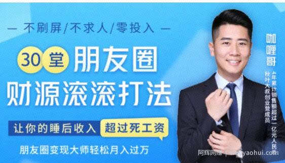30堂朋友圈财源滚滚技法，让你的睡后收入超过死工资，朋友圈变现大师轻松月入过万