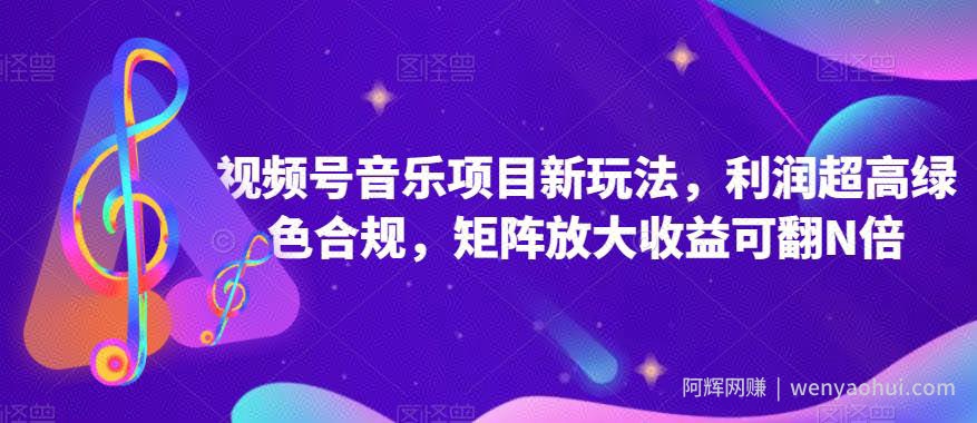 视频号音乐项目新玩法，利润超高绿色合规，矩阵放大收益可翻N倍
