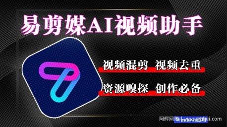 易剪媒最新版1.2.5，一键去重混剪，多款创作工具，自媒体必备工具！