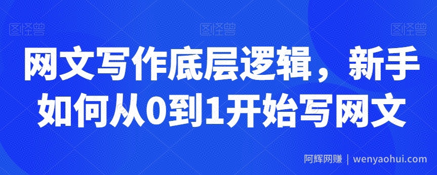 网文写作底层逻辑，新手如何从0到1开始写网文