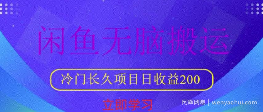 闲鱼无脑搬运，冷门长久项目，日收益200【揭秘】