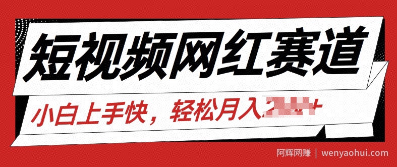 最新短视频冷门赛道，网红故事分享，流量稳定操作简单