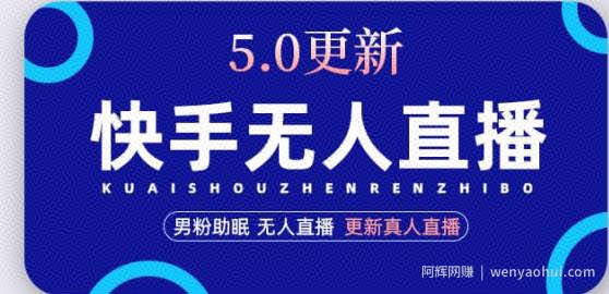 快手无人直播5.0，暴力1小时收益2000+丨更新真人直播玩法