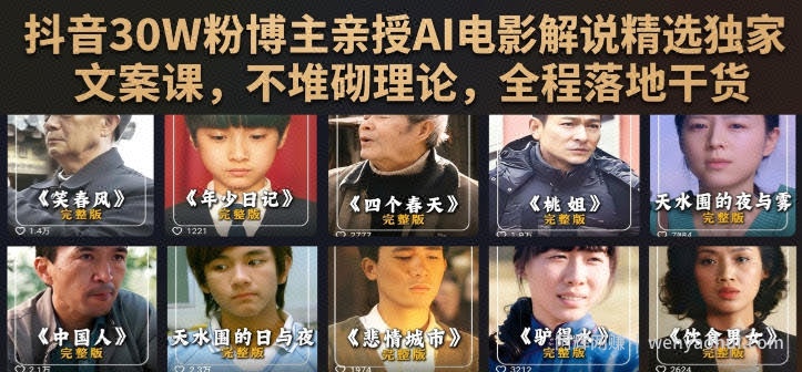 抖音30W粉博主亲授AI电影解说精选独家文案课，不堆砌理论，全程落地干货