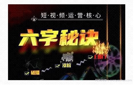 六字秘诀·短视频运营核心，解决了小白的不懂运营原理的苦恼【视频课程】