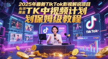2025年最新TikTok影视解说项目，新手也能挣美金，TK中视频计划保姆级教程
