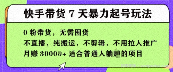 快手0粉短视频带货7天暴力起号玩法，无需囤货，月入过W，5分钟搬运一条，适合普通人躺Z的项目