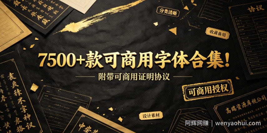 7500+款可商用字体合集！附带可商用证明协议，分类清晰，建议收藏使用