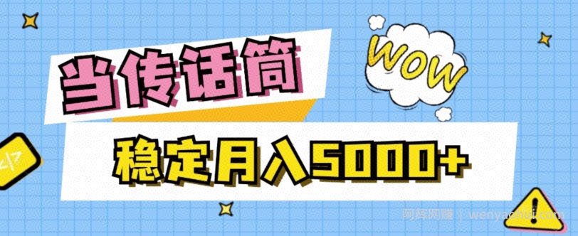 当传话筒，赚点小钱，人人都可以做，稳定月入5000+